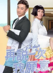 再说一次我愿意