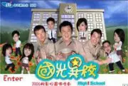 国光异校（电视剧）[2006]