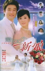 The 100th Bride（TV）[2005]