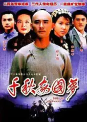 千秋家国梦（电视剧）[1997]