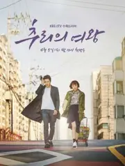 推理的女王2（电视剧）[2018]