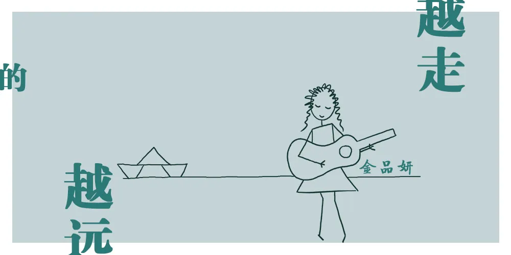 封面-金品妍-越走越远的1000×500.jpg 封面-金品妍-越走越远的1000×500.jpg