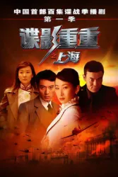 Shanghai of Bourne（TV）[2009]