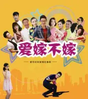 爱嫁不嫁