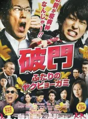 破門：二人的疫病神