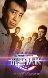Police Captain（TV）[2015]