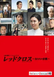 レ ッ ド ク ロ ス ~ female ta の red paper ~ （TV）[2015]