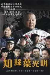 知县叶光明（电视剧）[2010]