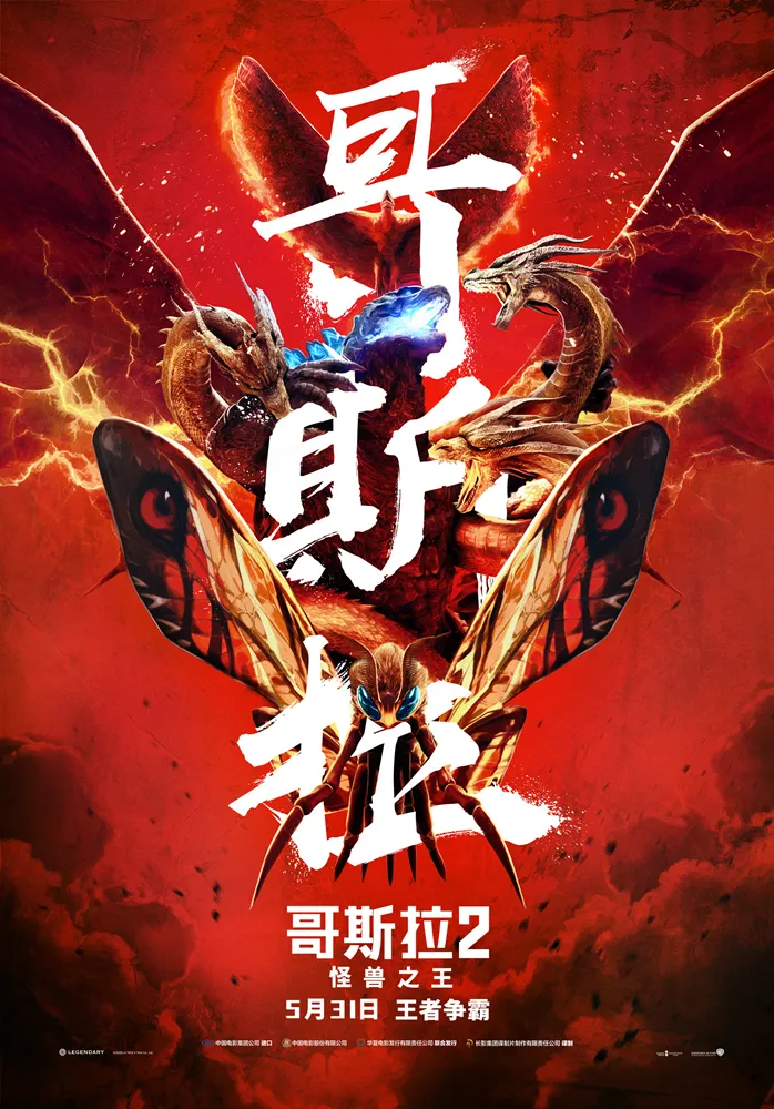 《 哥斯拉2：怪兽之王 》中国终极海报.jpg
