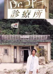 五岛医生诊所2004特别版