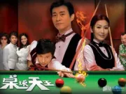 桌球天王（電視劇）[2009]