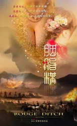 胭脂沟（电视剧）[2018]