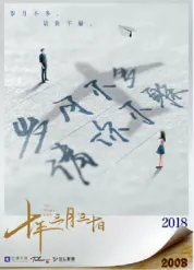 十年三月三十日