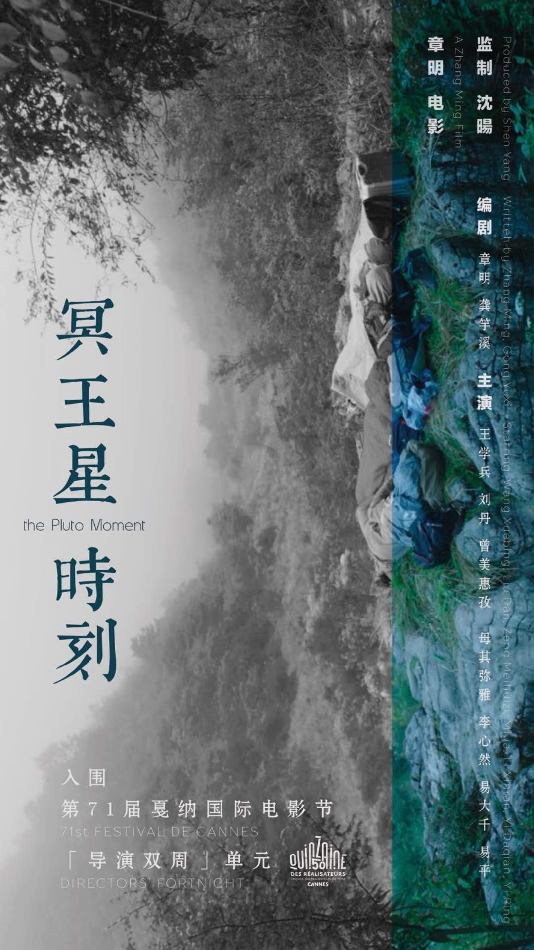 法国戛纳再添华语佳讯《冥王星时刻》“导演双周”唯一华语电影