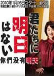 你们没有明天
