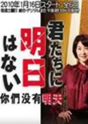 你们没有明天（电视剧）[2010]