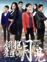 拥抱星星的月亮