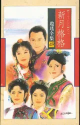 Two eternal Xin Yue（TV）[1995]