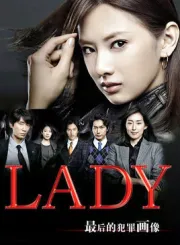 LADY最后的犯罪画像（电视剧）[2011]