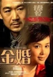 Golden Wedding（TV）[2007]