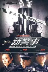 新警事（電視劇）[2010]