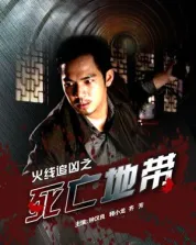 火线追凶之死亡地带