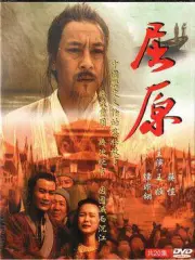 Q u yuan（TV）[1999]