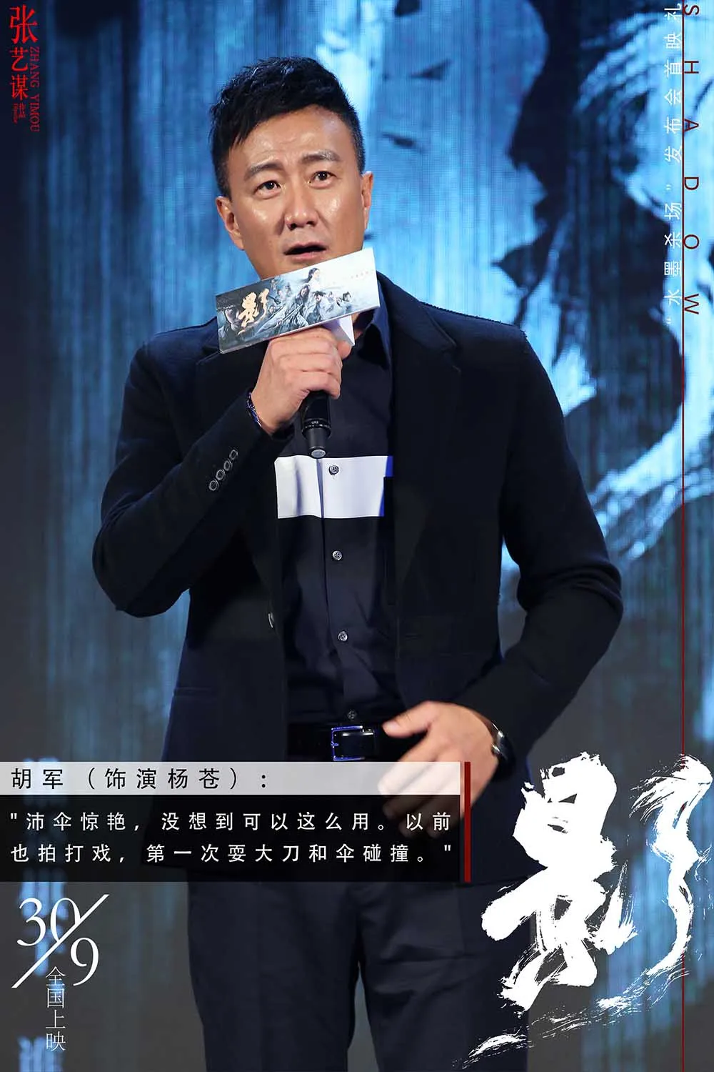 Zhang Yimou《影》北京首映礼