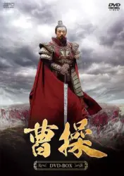 Cao Cao（TV）[2015]