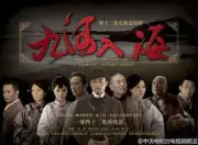 九河入海（電視劇）[2012]