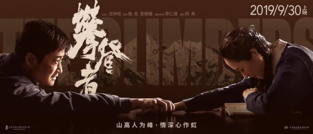 《攀登者》曝七夕海报 邢罗丹演绎坚定“攀登者”