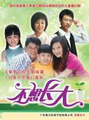 I do not want to grow up（TV）[2009]