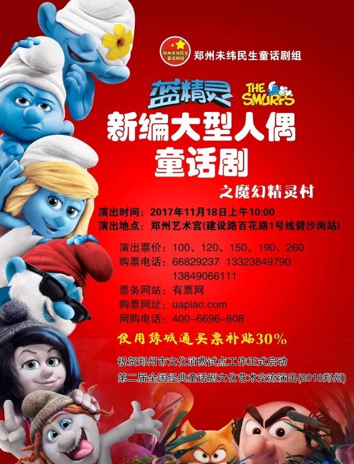 福利丨大型人偶童话剧 周六《蓝精灵》周日《白雪公主》免费送你去看！