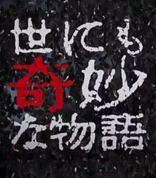 世界奇妙物语 2017年秋季特别篇