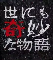 世界奇妙物語 2017年秋季特別篇