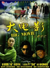 大电影之数百亿