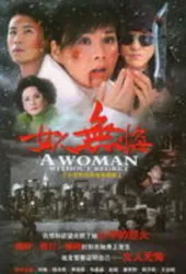 女人无悔（电视剧）[2009]