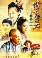 倚天欽差（電視劇）[2004]