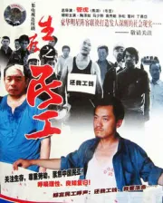 Living migrant workers（TV）[2005]
