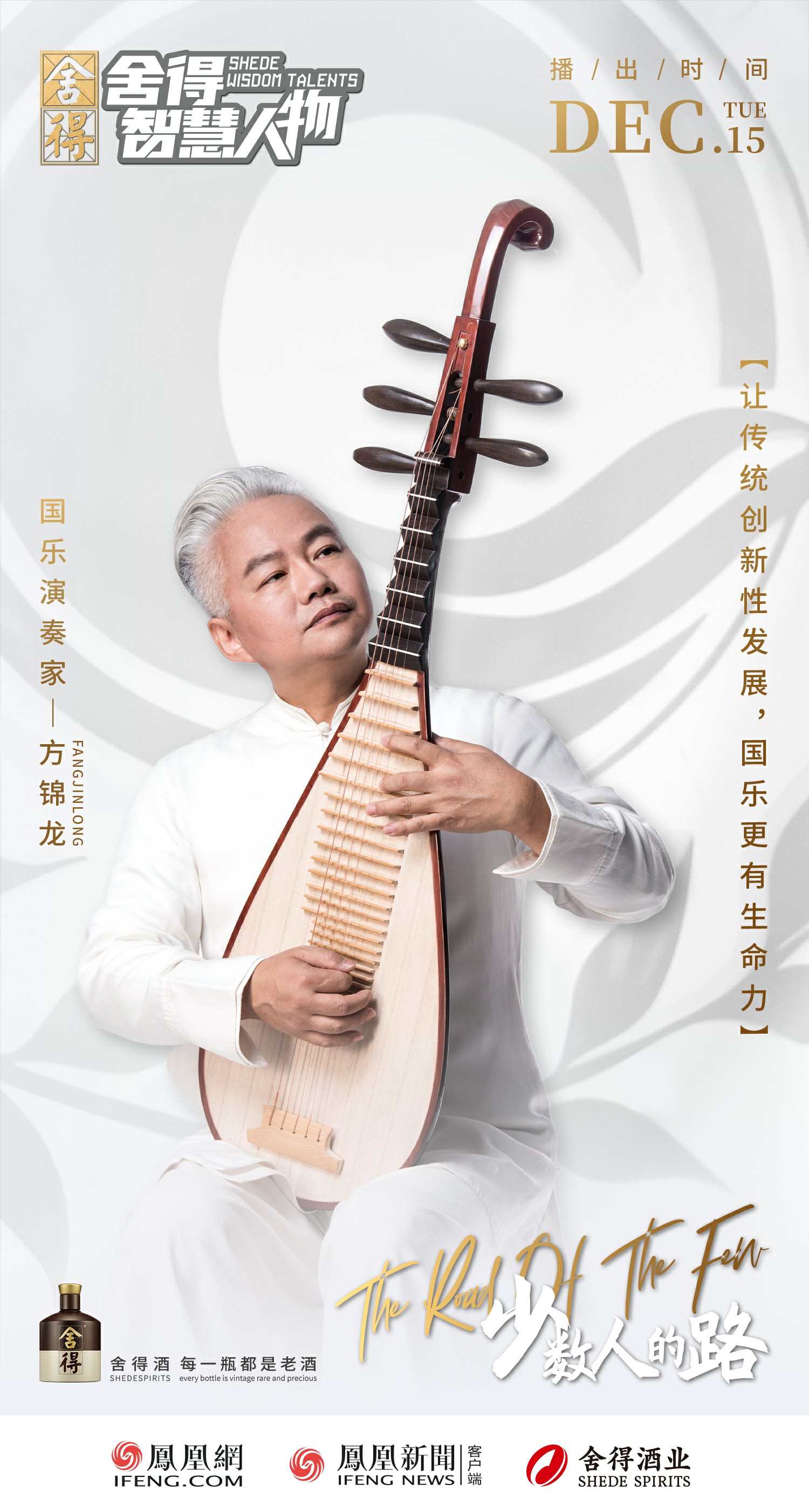 方锦龙：舍得之间 以民族民间乐器描绘盛世中国
