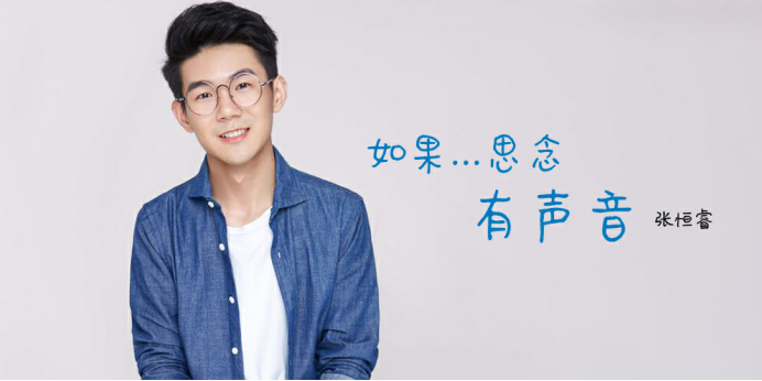 张恒睿《如果思念有声音》真情首发 你是我的无与伦比的美丽
