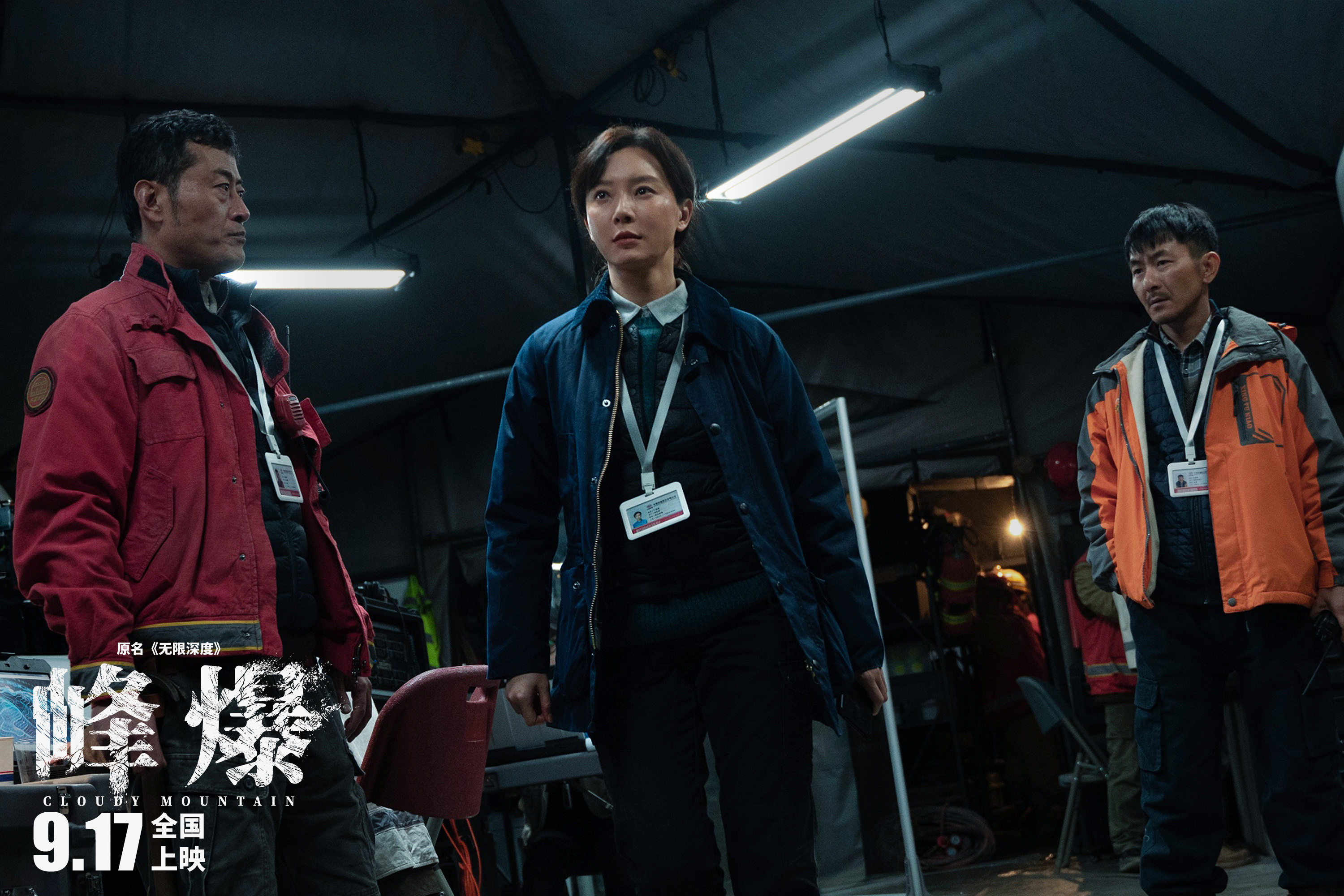 陳數領銜主演電影《峰爆》定檔9月17日   預告片“炸”字盡顯表演實力
