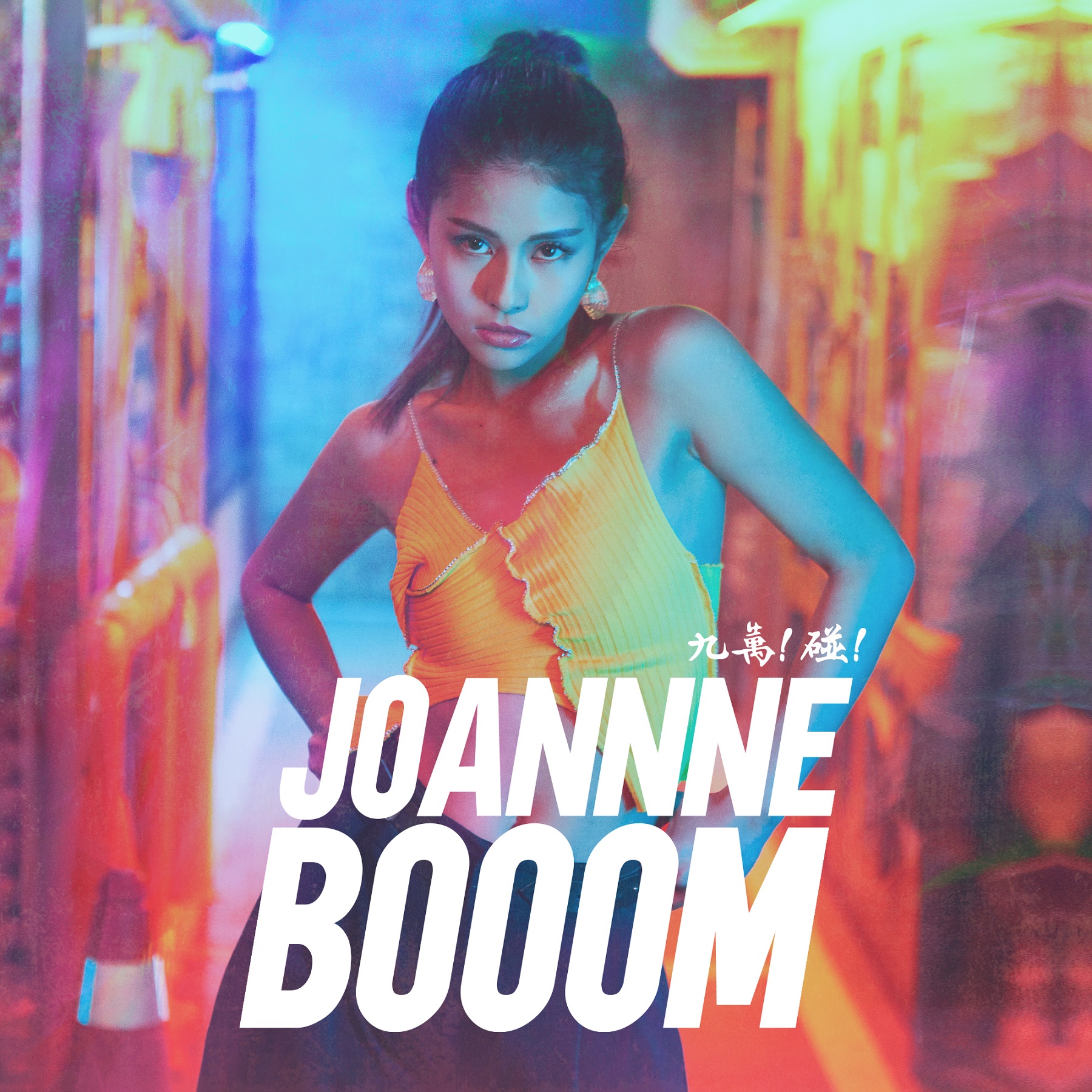 Joannne泳恩發行首張個人EP《九萬！碰！》 21歲少女分享娛樂時代生存指南
