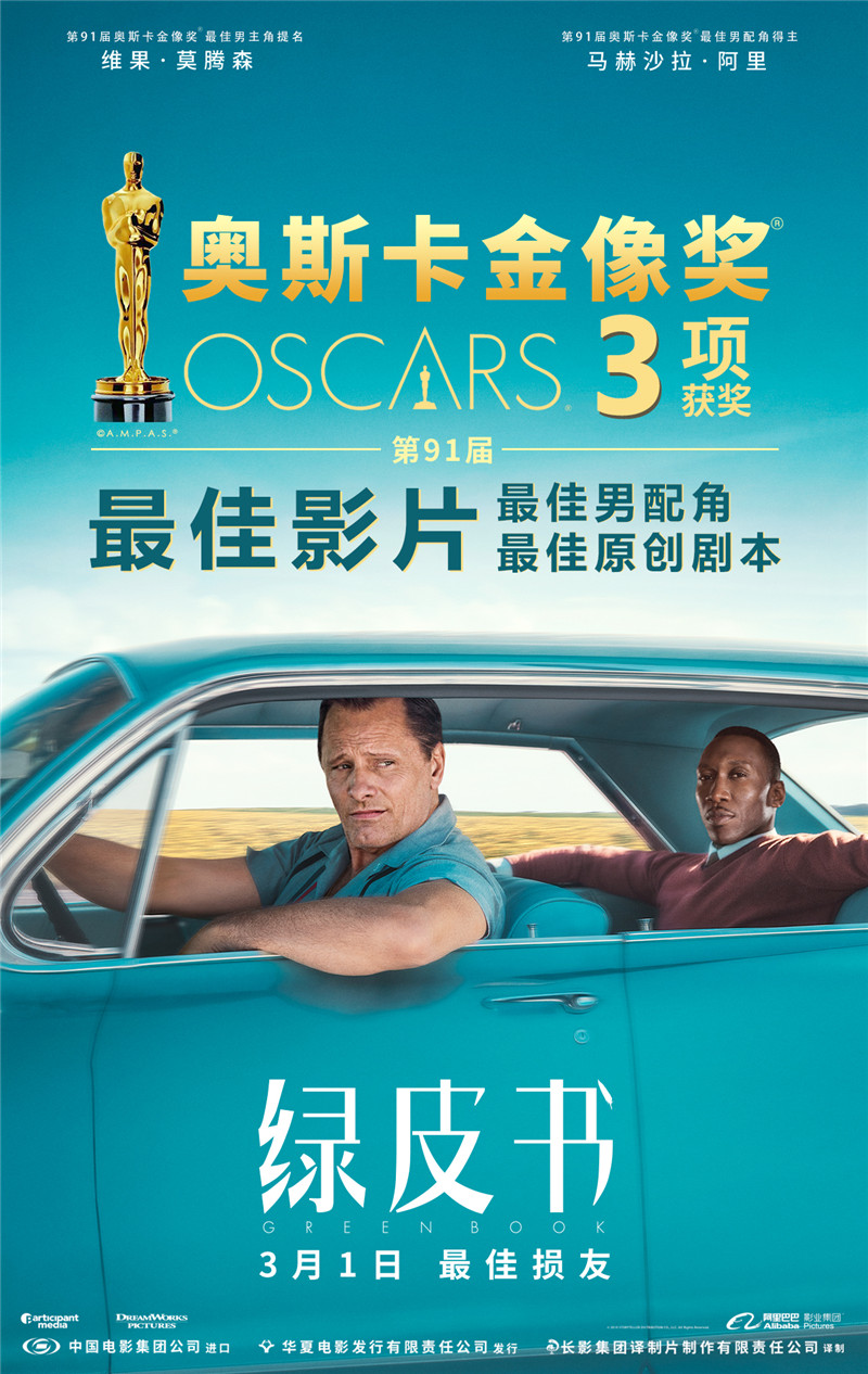 《綠皮書》獲奧斯卡最佳影片等三項大獎 3月1日上映曝中國版海報暖哭觀眾