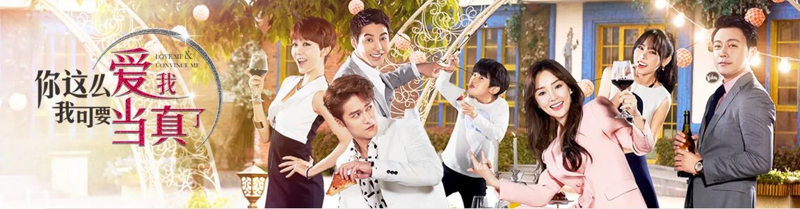 你这么爱我，我可要当真了（电视剧）[2016]