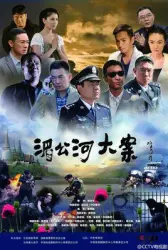 湄公河大案（電視劇）[2014]