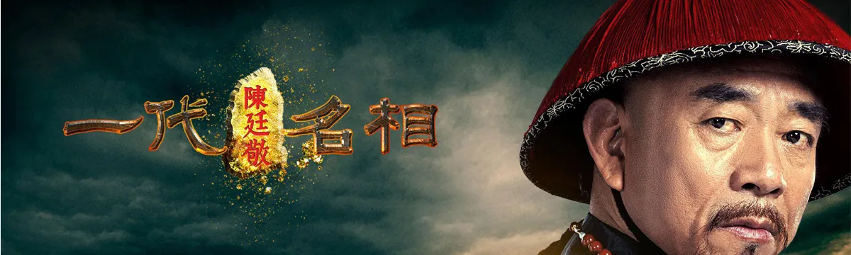 Chen tingjing（TV）[2018]