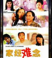 家经难念（电视剧）[2005]