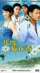 几度菊花香（电视剧）[2006]