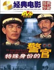 特殊身份的警官